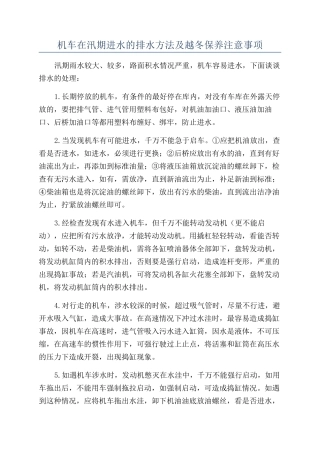 机车在汛期进水的排水方法及越冬保养注意事项