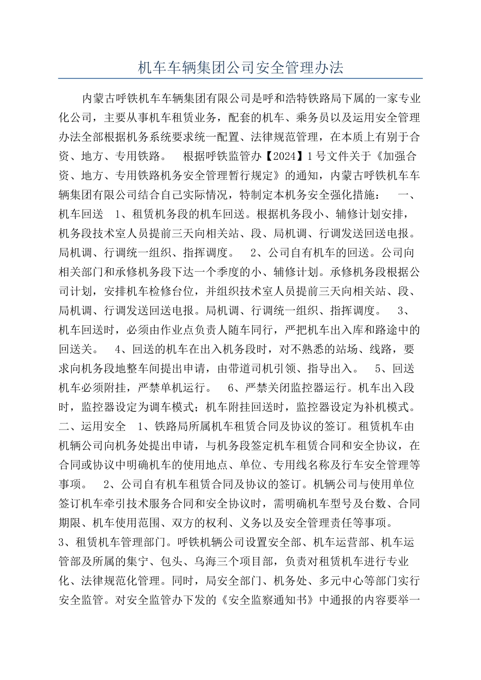 机车车辆集团公司安全管理办法_第1页