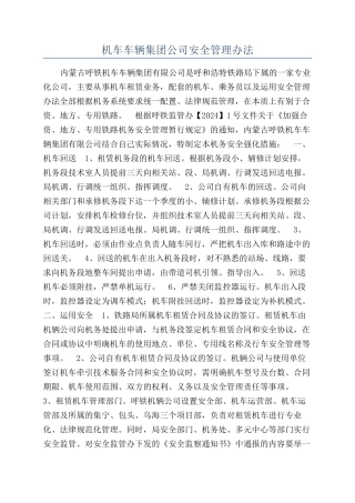 机车车辆集团公司安全管理办法