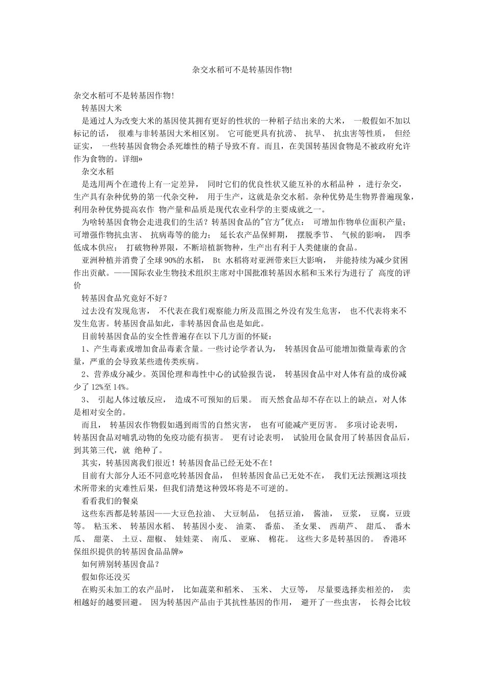 杂交水稻可不是转基因作物!_第1页