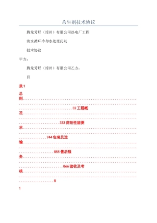 杀生剂技术协议