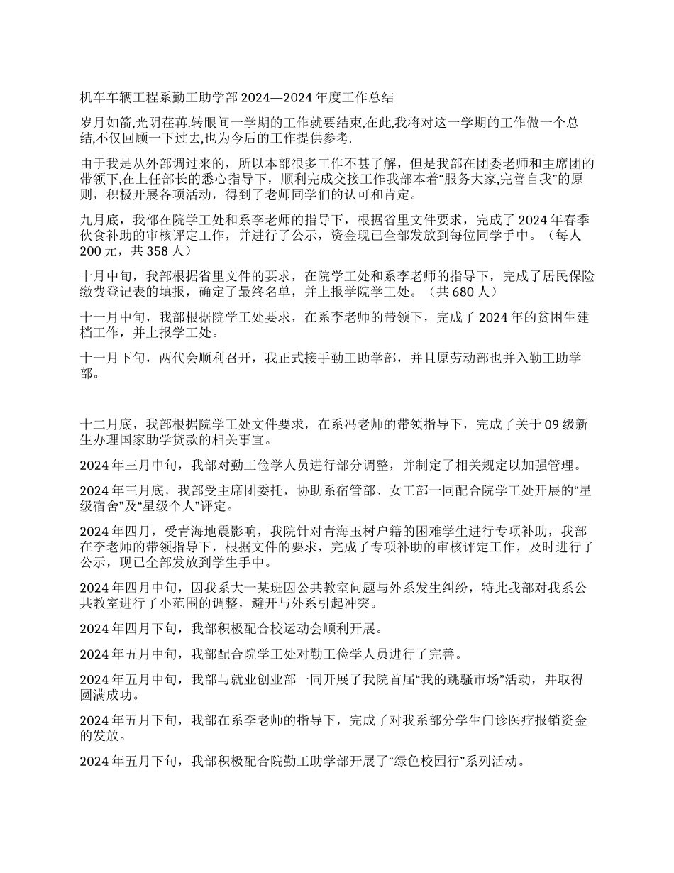 机车车辆工程系勤工助学部2024—2024年度工作总结_第1页