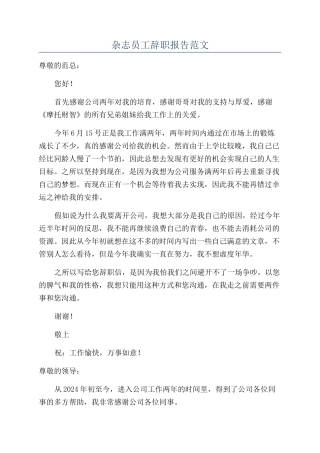 杂志员工辞职报告范文