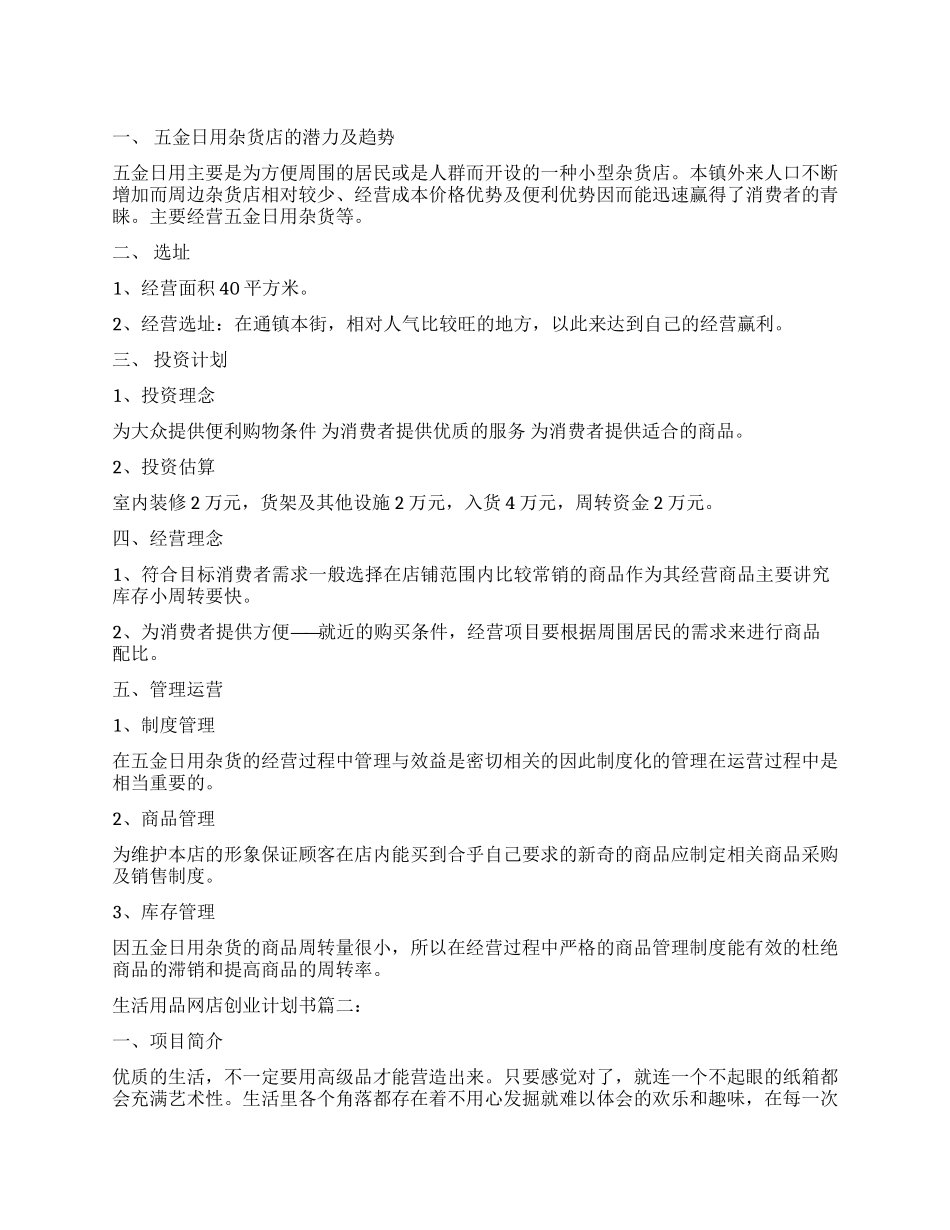 杂货店创业计划书_第1页