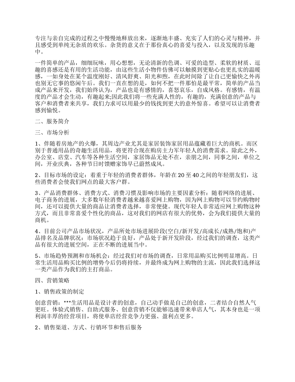 杂货店创业计划书_第2页