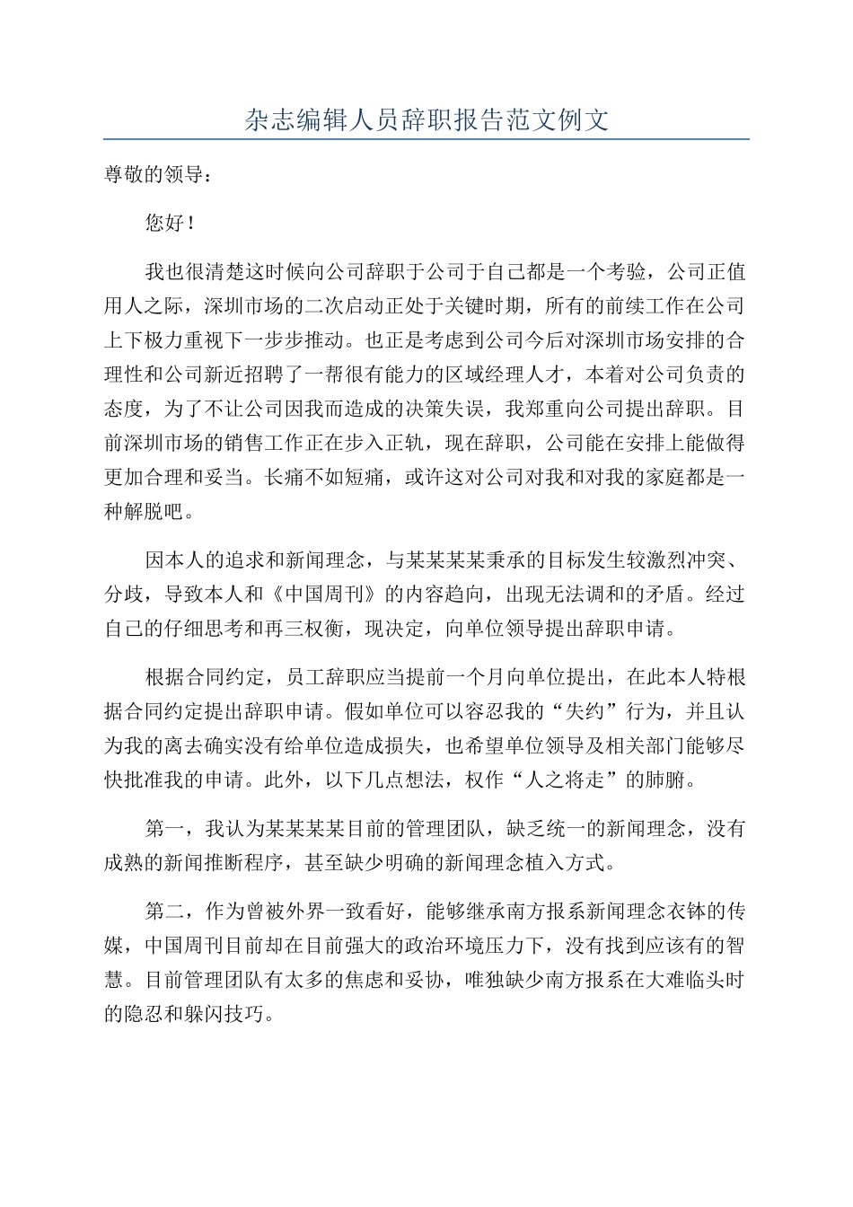 杂志编辑人员辞职报告范文例文_第1页