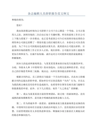 杂志编辑人员辞职报告范文例文