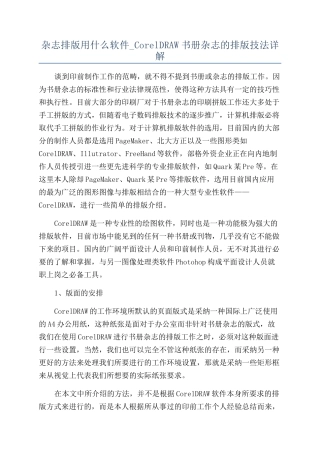 杂志排版用什么软件-CorelDRAW书册杂志的排版技法详解