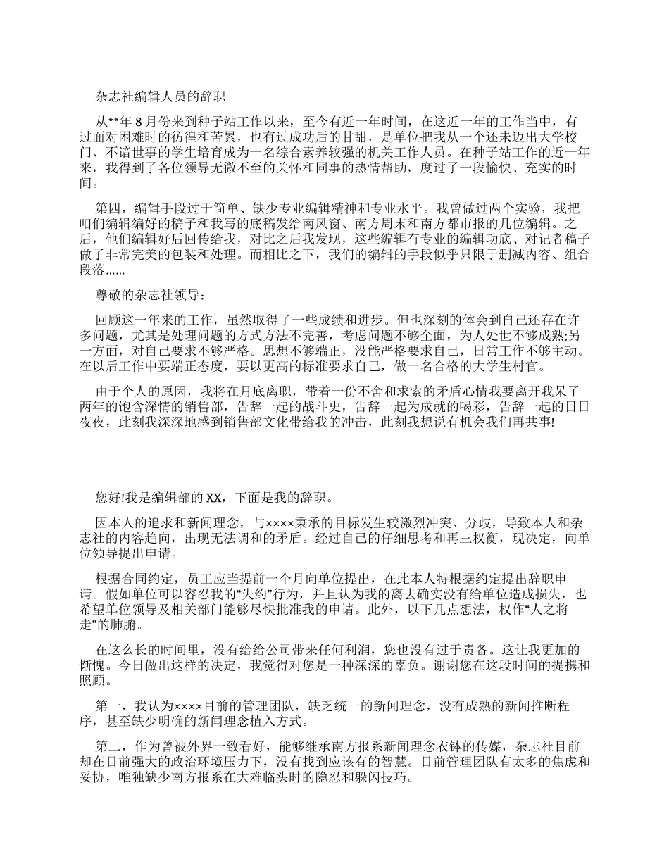 杂志社编辑人员辞职报告_第1页