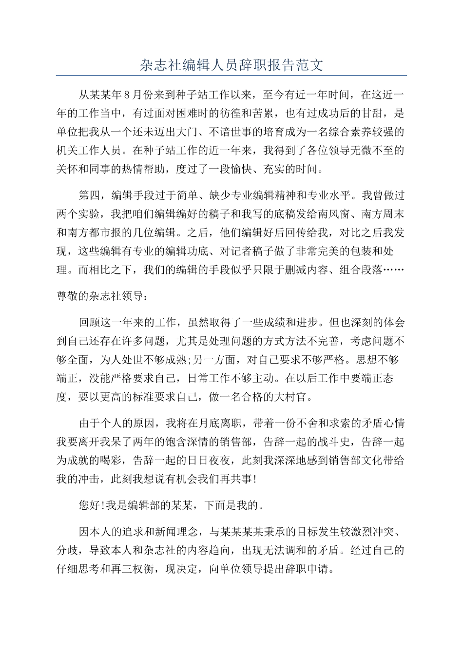 杂志社编辑人员辞职报告范文_第1页