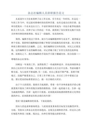 杂志社编辑人员辞职报告范文