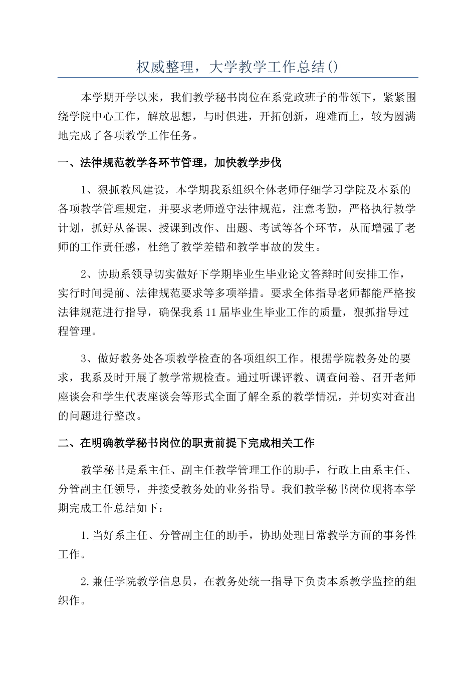 权威整理-大学教学工作总结_第1页