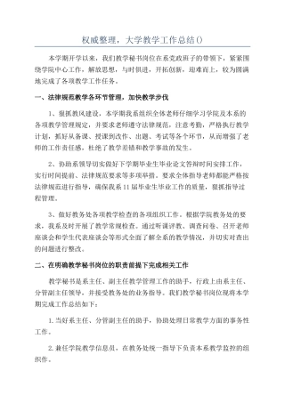 权威整理-大学教学工作总结
