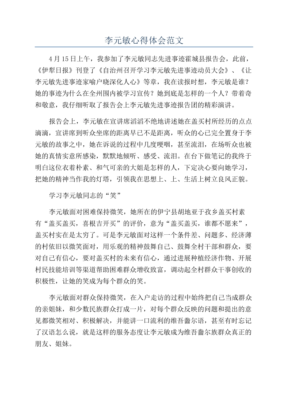 李元敏心得体会范文_第1页