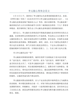 李元敏心得体会范文