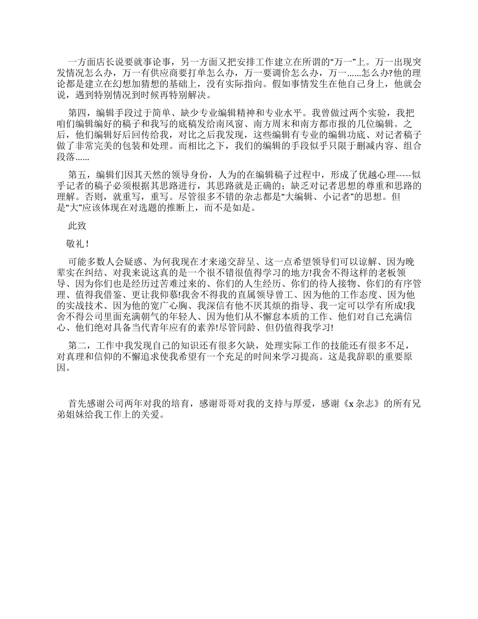 杂志编辑员辞职报告例文_第2页