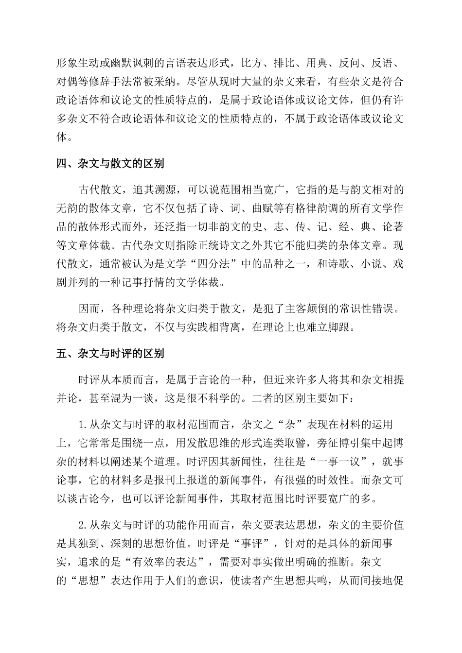 杂文与其它文体比较论_第2页