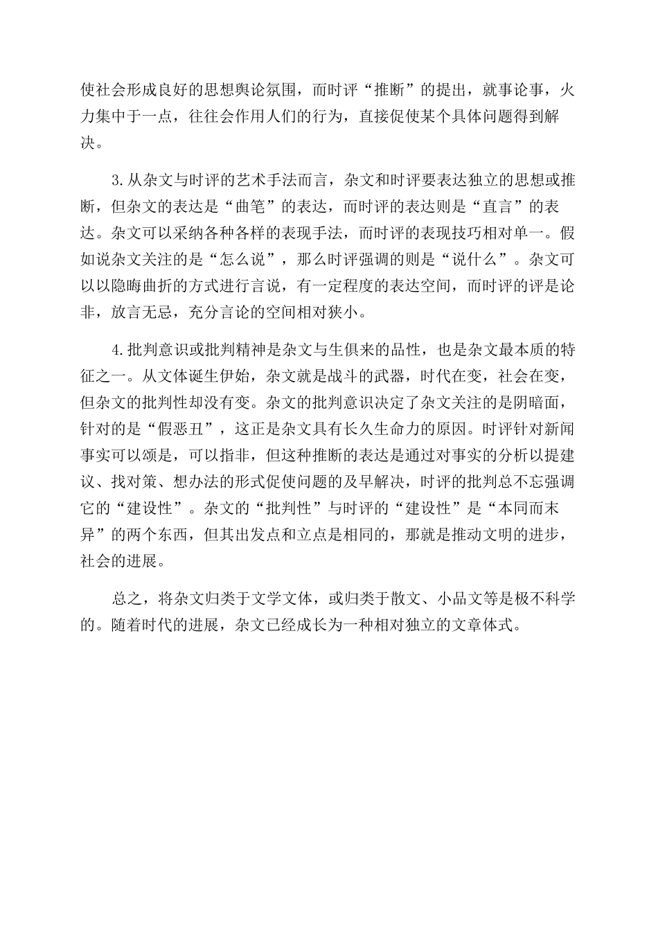 杂文与其它文体比较论_第3页