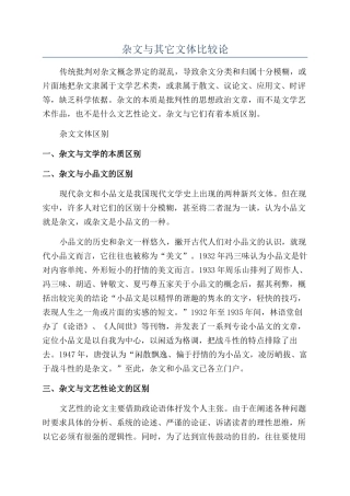 杂文与其它文体比较论
