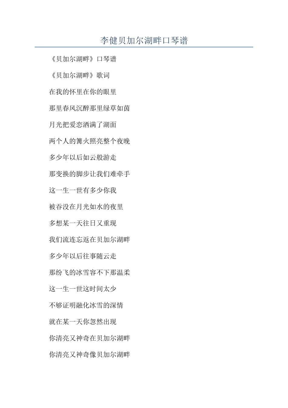 李健贝加尔湖畔口琴谱_第1页