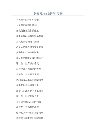 李健贝加尔湖畔口琴谱