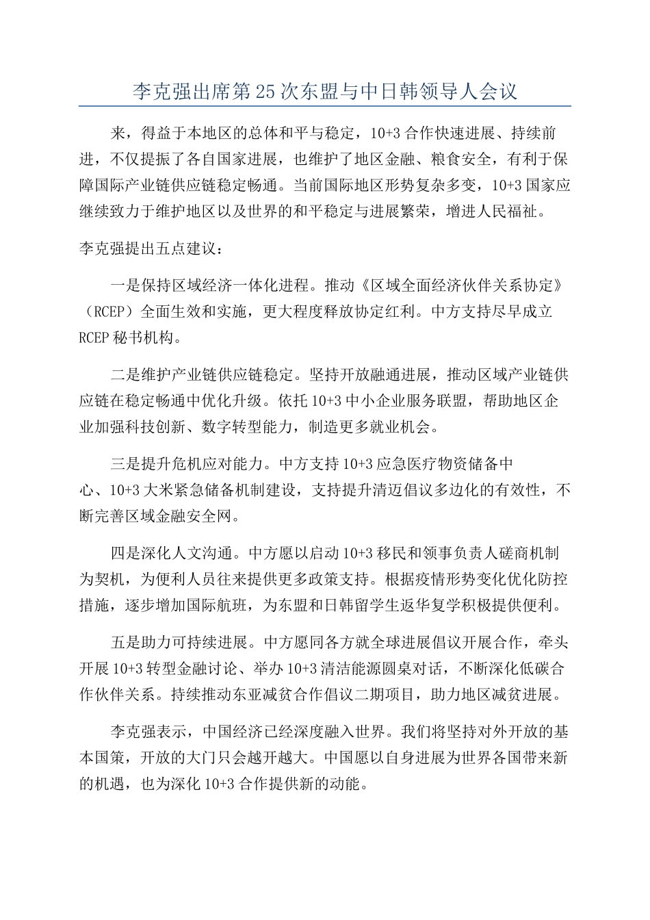 李克强出席第25次东盟与中日韩领导人会议_第1页