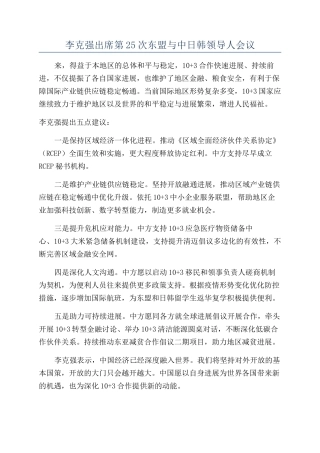 李克强出席第25次东盟与中日韩领导人会议