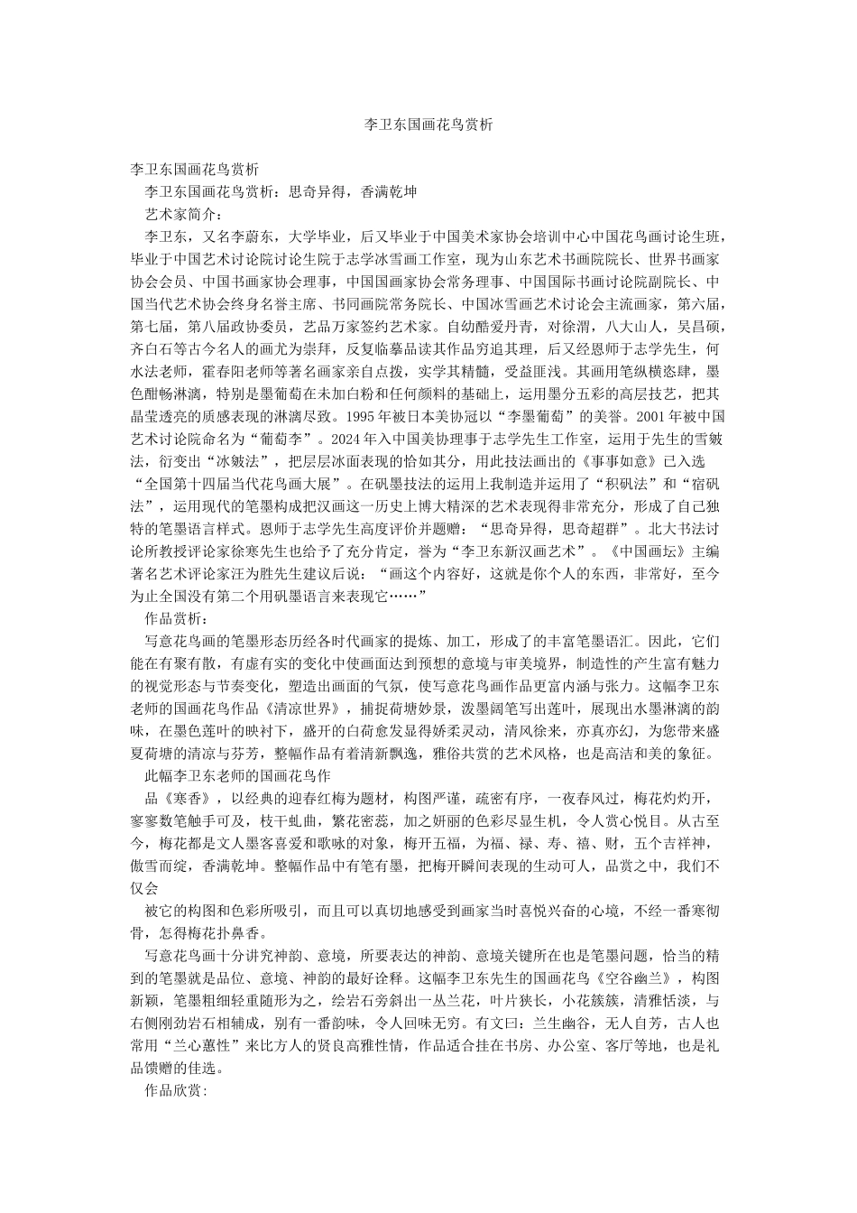 李卫东国画花鸟赏析_第1页