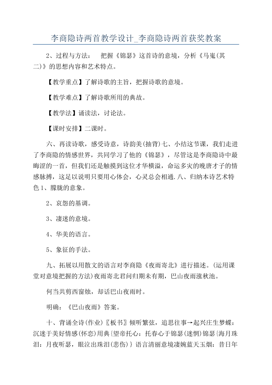 李商隐诗两首教学设计-李商隐诗两首获奖教案_第1页
