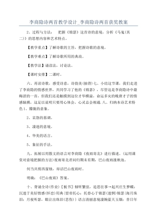 李商隐诗两首教学设计-李商隐诗两首获奖教案
