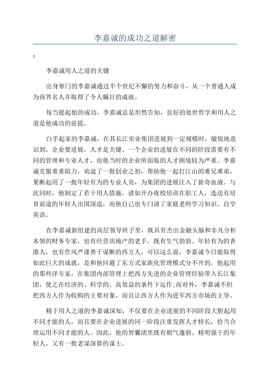 李嘉诚的成功之道解密_第1页