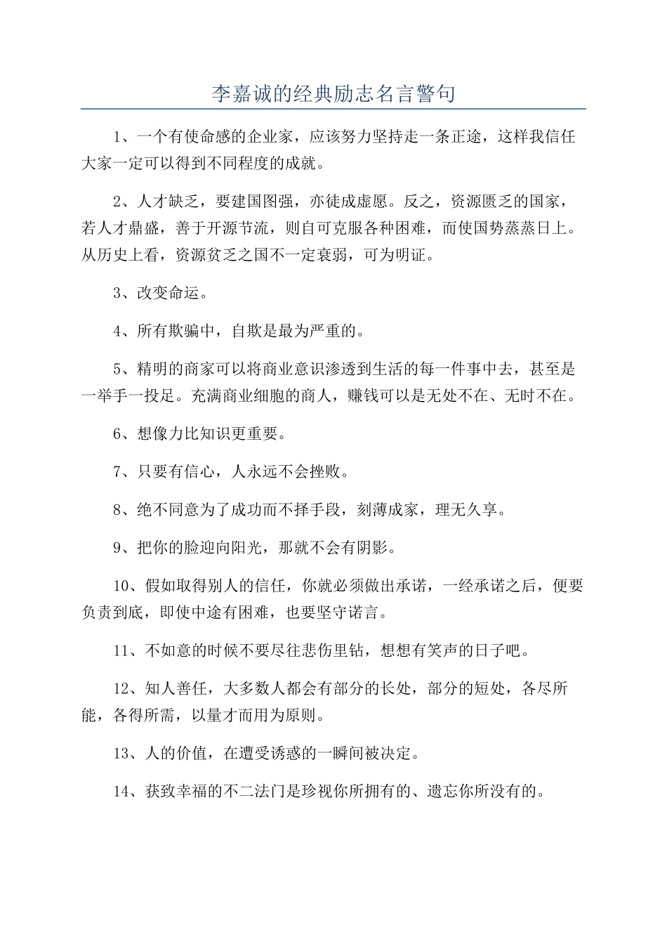 李嘉诚的经典励志名言警句_第1页