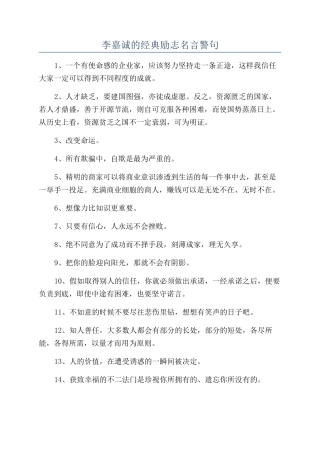 李嘉诚的经典励志名言警句