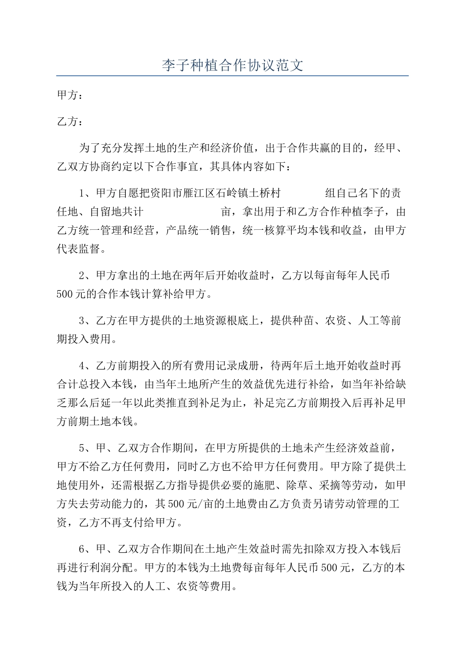 李子种植合作协议范文_第1页