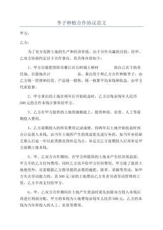 李子种植合作协议范文