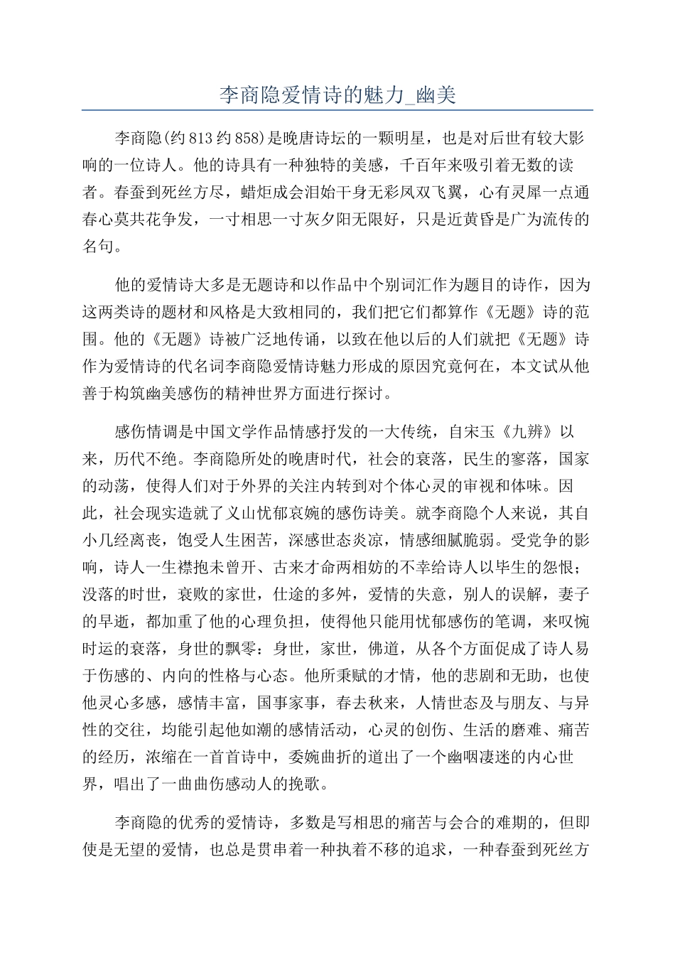 李商隐爱情诗的魅力-幽美_第1页