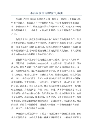 李商隐爱情诗的魅力-幽美