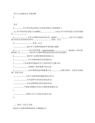 李宁公司品牌营销诊断报告文档