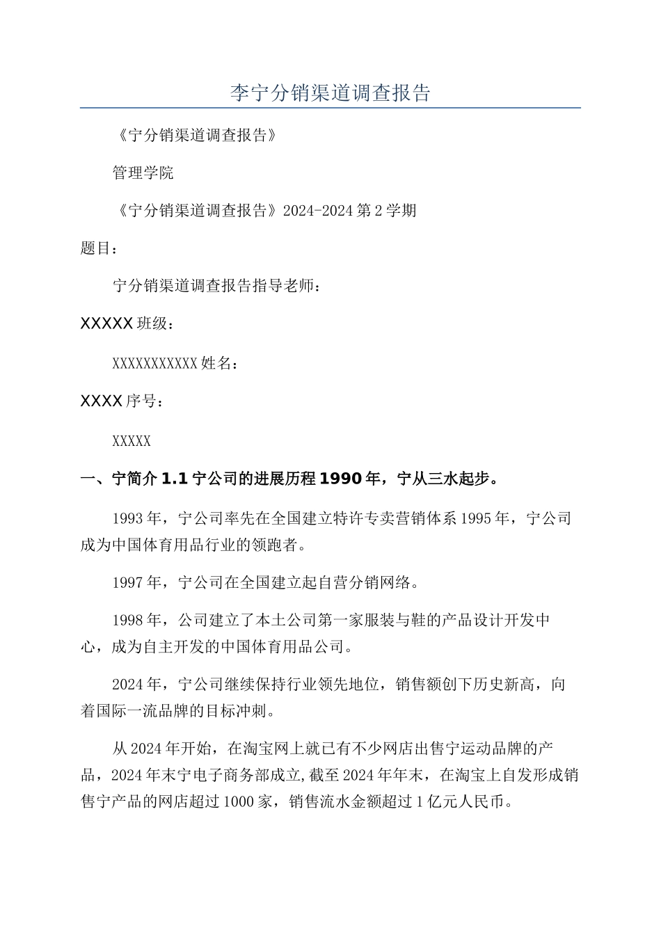 李宁分销渠道调查报告_第1页