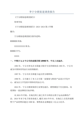 李宁分销渠道调查报告