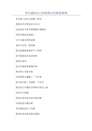 李宗盛给自己的歌歌词及歌曲视频