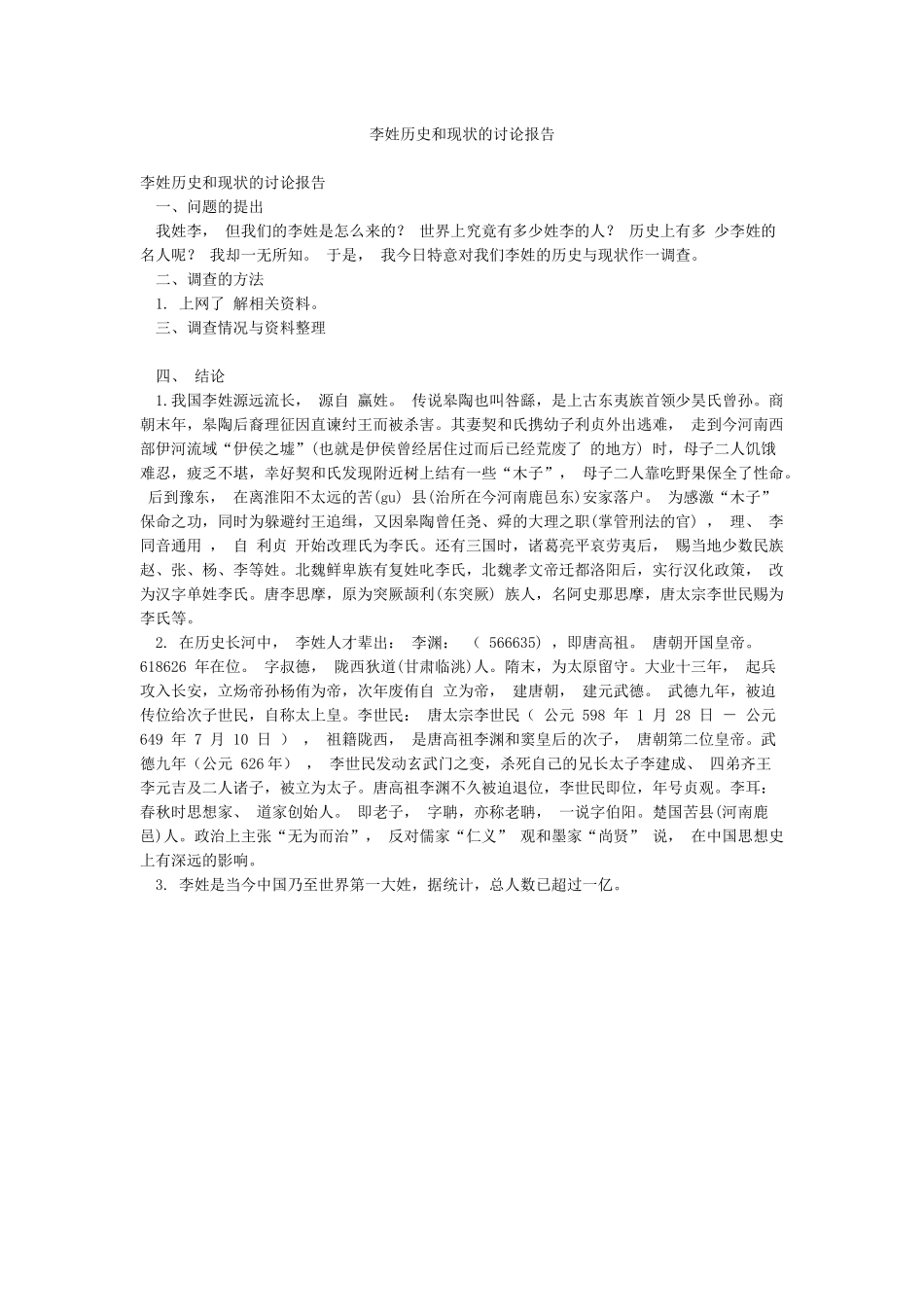 李姓历史和现状的研究报告_第1页