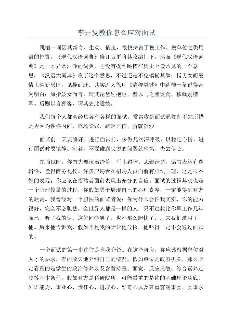 李开复教你怎么应对面试_第1页