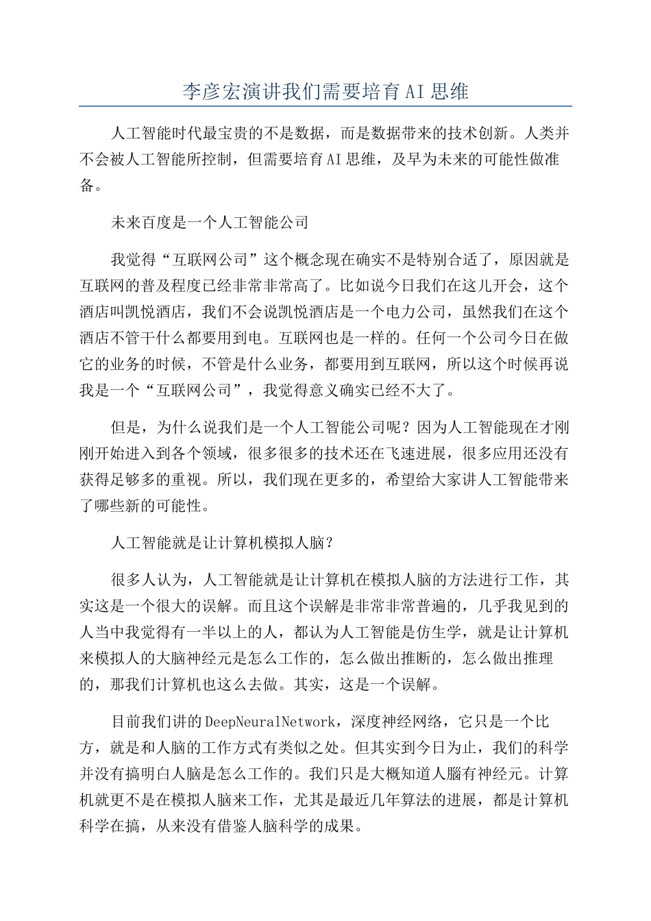 李彦宏演讲我们需要培养AI思维_第1页