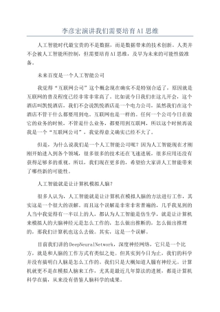 李彦宏演讲我们需要培养AI思维