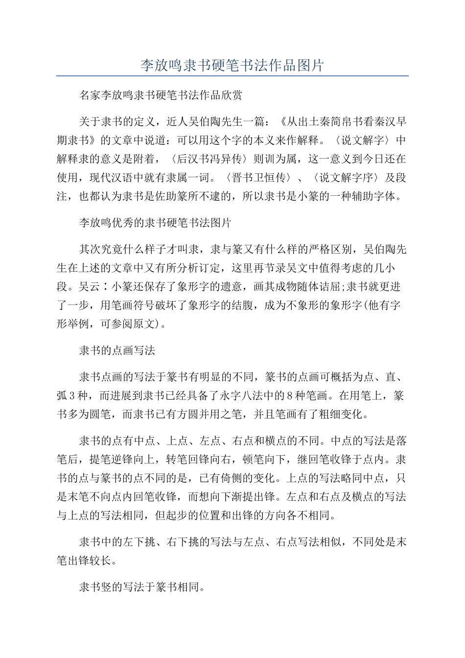 李放鸣隶书硬笔书法作品图片_第1页