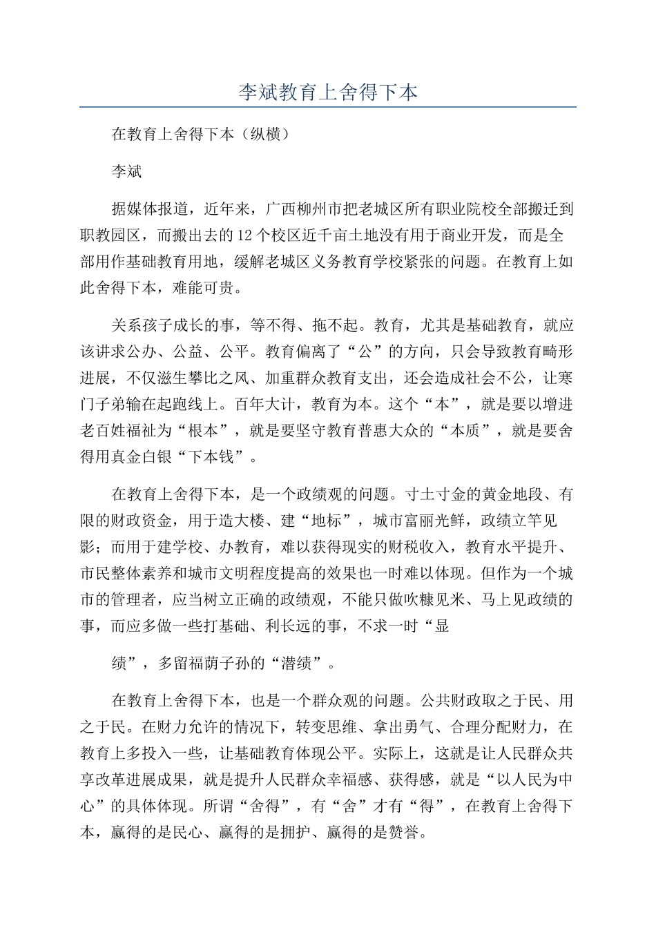 李斌教育上舍得下本_第1页