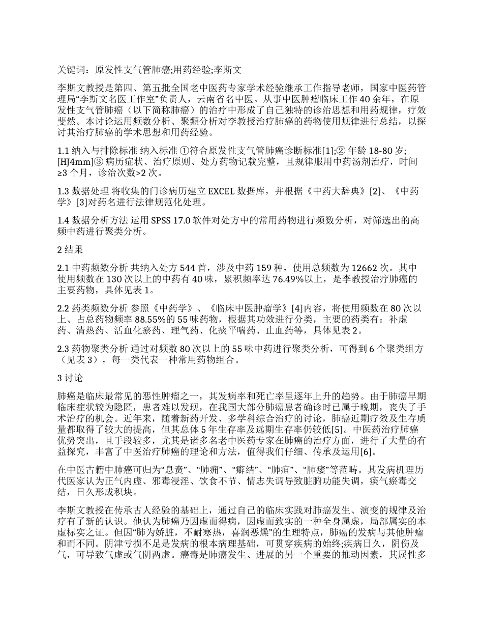 李斯文教授治疗原发性支气管肺癌用药经验分析_第1页
