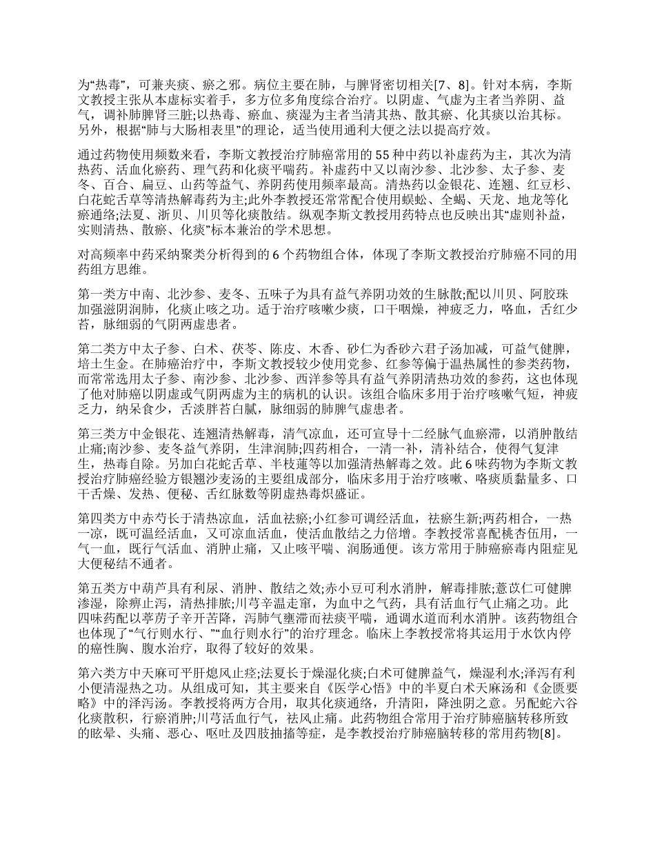 李斯文教授治疗原发性支气管肺癌用药经验分析_第2页