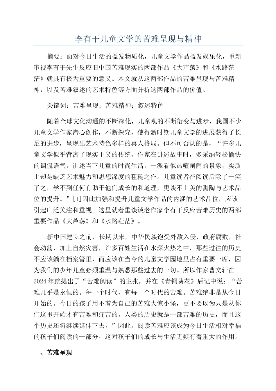李有干儿童文学的苦难呈现与精神_第1页